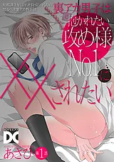 裏アカ男子は抱かれたい攻め様No.1に×…