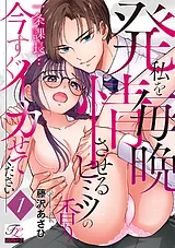 一条課長…今すぐイカせてください～私…