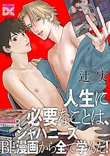 人生に必要なことは、ジャパニーズBL…