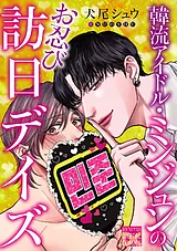 韓流アイドル・ミンジュンのお忍び訪…