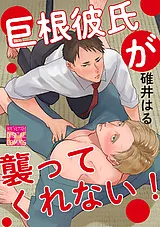 巨根彼氏が襲ってくれない！