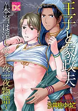 王子と家政夫～本当は淫らな千夜一夜…