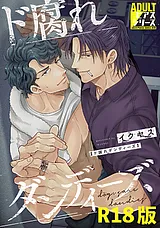 ド腐れダンディーズ【R18コミックス版…