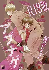 アブナゲ。【R18版】