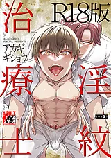淫紋治療士【R18コミックス版】