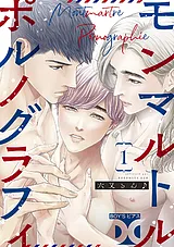 モンマルトルポルノグラフィ【バラ売…