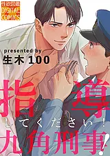 指導してください！九角刑事