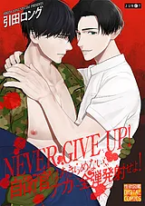 NEVER GIVE UP！自衛官はあきらめない…