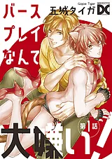 バースプレイなんて大嫌い！【バラ売…