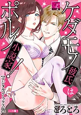 ケダモノ彼氏はポルノ小説家！【デジ…