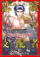 恋獄の支配者～完結編～（恋獄のミレ…