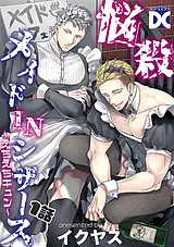 悩殺メイドINシザース～えちえちキュ…