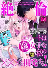 絶倫エリートは腐女子な私の×××を開発…