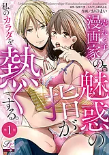 売れっ子漫画家の魅惑の指が私のカラ…