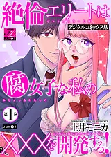 絶倫エリートは腐女子な私の×××を開発…