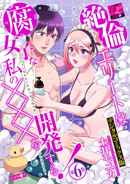 絶倫エリートは腐女子な私の×××を開発する！【デジタルコミックス版】 第6巻