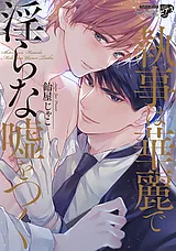 執事は華麗で淫らな嘘をつく【コミッ…