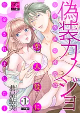 偽装カノジョ～イケメン社長の恋人役…
