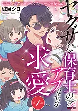ヤクザな保育士のアブなすぎる求愛