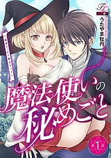 魔法使いの秘めごと～溺愛エッチで魔…