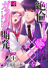 絶倫エリートは腐女子な私の×××をガッ…