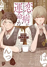 恋か病か運命か【コミックス版】