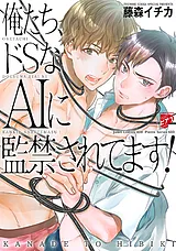 俺たち、ドSなAIに監禁されてます！【…