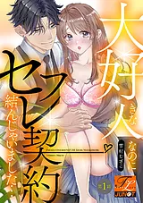 大好きな人なのにセフレ契約結んじゃ…