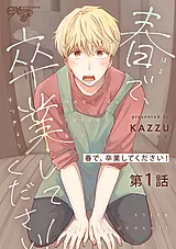 春で、卒業してください！