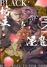 BLACK坊主とPINK淫魔【電子版限定特典…