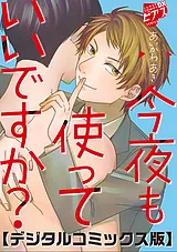今夜も使っていいですか？【デジタル…