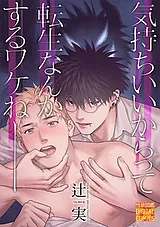 気持ちいいからって転生なんかするワ…
