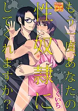 もう一度、あなたの性奴隷にしてくれ…