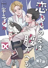 恋ととのえば腹がへる【バラ売り】