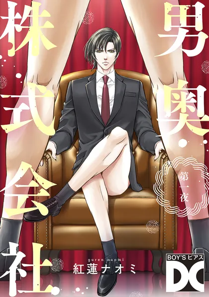 男奥株式会社【バラ売り】 第一夜