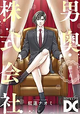 男奥株式会社【バラ売り】