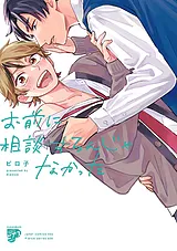 お前に相談するんじゃなかった【コミ…