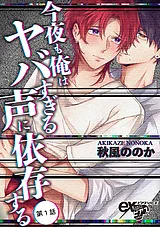 今夜も俺はヤバすぎる声に依存する