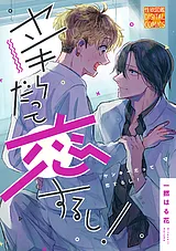 ヤンキーだって恋するし！