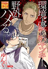 環境に優しいヤンキー、野外でハメる。