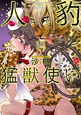 人豹と猛獣使い【コミックス版】