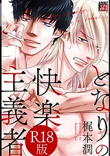 となりの快楽主義者【R18版】
