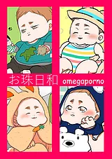 お珠日和【オメガポルノ同人版】