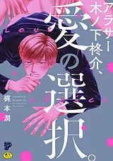 アラサー木ノ下柊介、愛の選択。【R18…