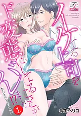 イケてる上司をド変態にしていること…