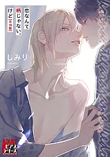 恋なんて柄じゃない、けど【R18コミッ…