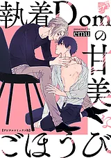 執着Domの甘美なごほうび【デジタルコ…