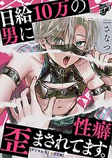 日給10万の男に性癖歪まされてます。…