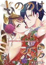 もののけ恋々～孕ませ奇譚～【バラ売…
