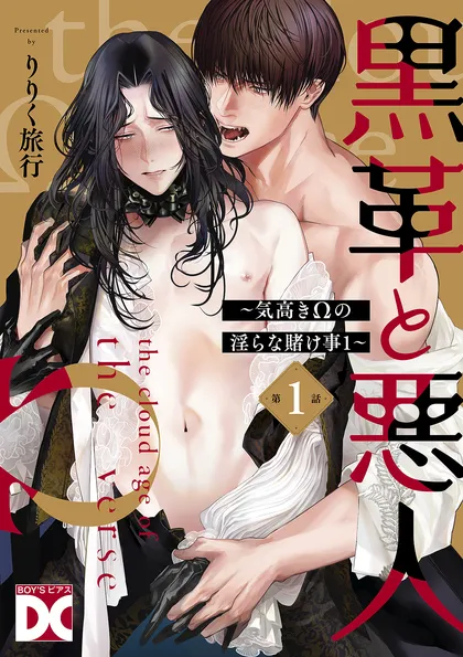 黒革と悪人【バラ売り】 第1話 ～気高きΩの淫らな賭け事1～